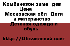 Комбинезон зима (дев) › Цена ­ 3 000 - Московская обл. Дети и материнство » Детская одежда и обувь   